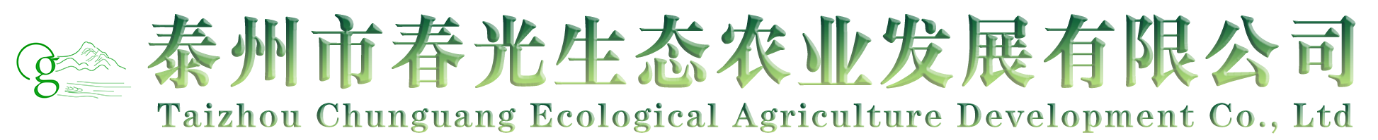 泰州市春光生态农业发展有限公司